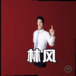 林风