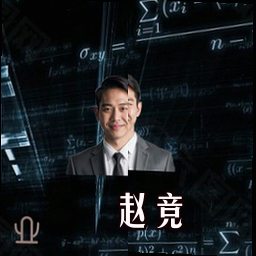 赵竞