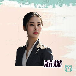 苏燃